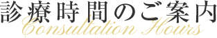 診療時間のご案内