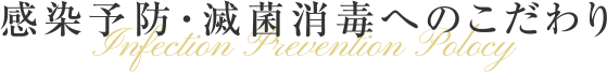 感染予防・滅菌消毒へのこだわり