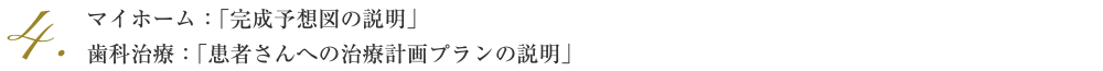 マイホーム：「完成予想図の説明」歯科治療：「患者さんへの治療計画プランの説明」