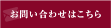 お問い合わせはこちら