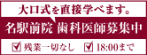 大口式を直接学べる！名駅前院歯科医師募集中。残業一切なし、18時までの勤務！