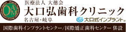 岐阜でインプラントをお考えなら大口式（OAM）インプラントの大口弘歯科クリニック