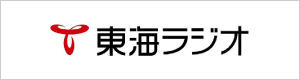 東海ラジオ