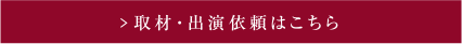 取材・出演依頼はこちら