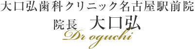 大口歯科クリニック院長　大口弘