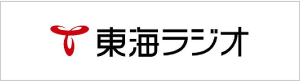 東海ラジオ