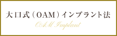 大口式（OAM）インプラント法