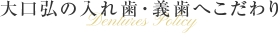 大口弘の入れ歯・義歯へこだわり