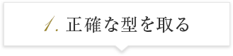 正確な型を取る