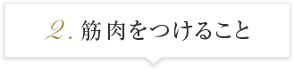 筋肉をつけること