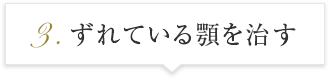 ずれている顎を直す