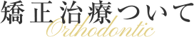 矯正治療について