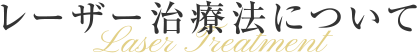 レーザー治療法について