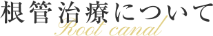 根管治療について