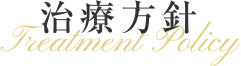 予防歯科の治療方針