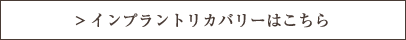 インプラントリカバリーはこちら