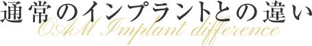 通常のインプラントとの違い