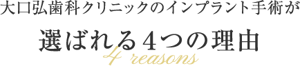 大口弘歯科クリニックのインプラント手術が選ばれる４つの理由