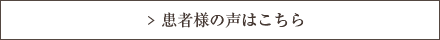 患者様の声はこちら