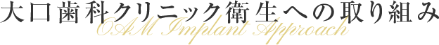 大口歯科クリニック衛生への取り組み