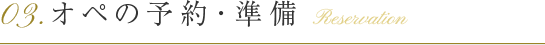 03.オペの予約・準備