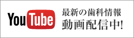 歯科情報を配信する大口弘歯科クリニックのYouTube動画はこちら